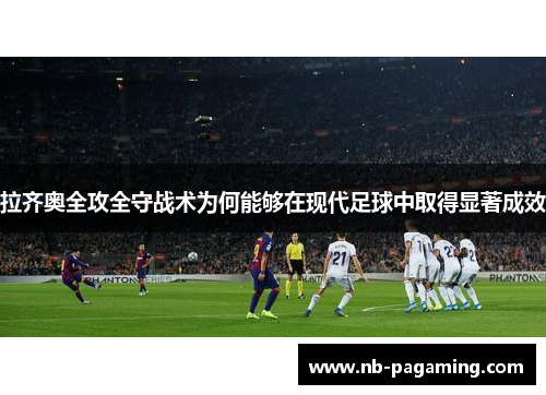 拉齐奥全攻全守战术为何能够在现代足球中取得显著成效
