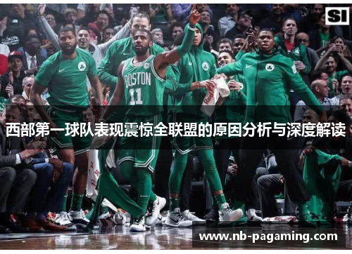 西部第一球队表现震惊全联盟的原因分析与深度解读