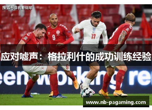 应对嘘声：格拉利什的成功训练经验