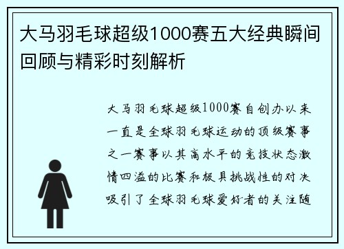 大马羽毛球超级1000赛五大经典瞬间回顾与精彩时刻解析