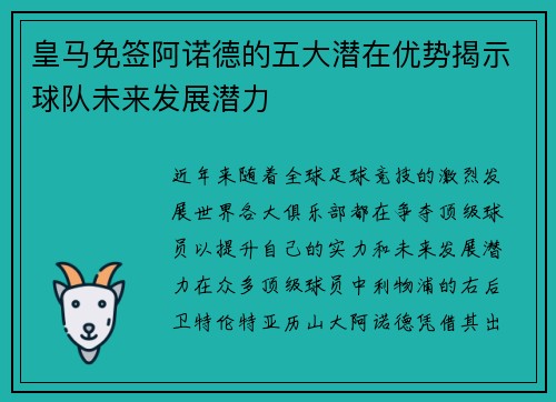 皇马免签阿诺德的五大潜在优势揭示球队未来发展潜力
