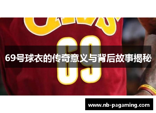 69号球衣的传奇意义与背后故事揭秘