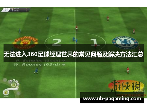 无法进入360足球经理世界的常见问题及解决方法汇总