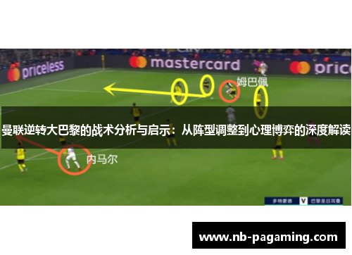 曼联逆转大巴黎的战术分析与启示：从阵型调整到心理博弈的深度解读