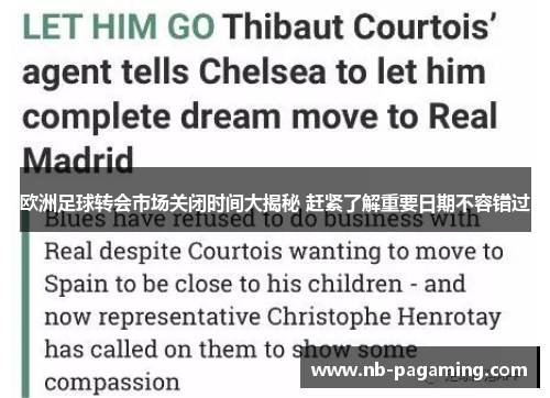欧洲足球转会市场关闭时间大揭秘 赶紧了解重要日期不容错过
