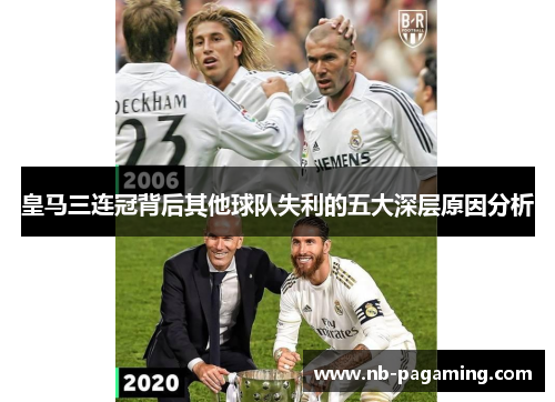 皇马三连冠背后其他球队失利的五大深层原因分析