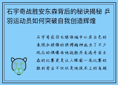 石宇奇战胜安东森背后的秘诀揭秘 乒羽运动员如何突破自我创造辉煌
