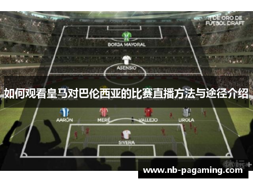 如何观看皇马对巴伦西亚的比赛直播方法与途径介绍
