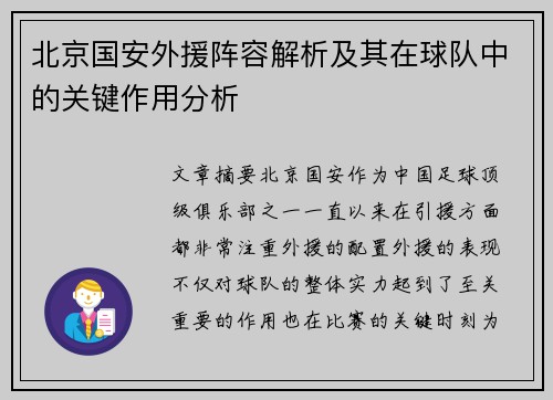 北京国安外援阵容解析及其在球队中的关键作用分析