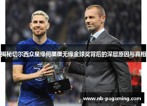 揭秘切尔西众星缘何屡屡无缘金球奖背后的深层原因与真相