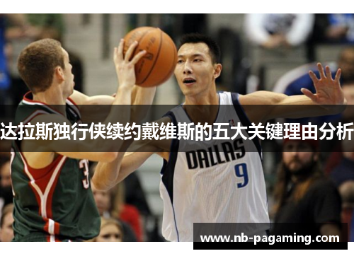 达拉斯独行侠续约戴维斯的五大关键理由分析