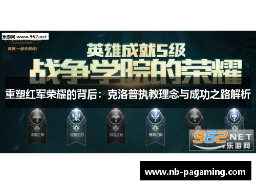 重塑红军荣耀的背后:克洛普执教理念与成功之路解析