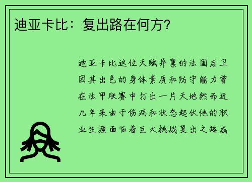 迪亚卡比：复出路在何方？