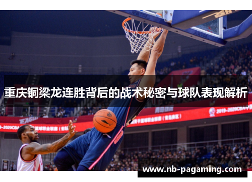 重庆铜梁龙连胜背后的战术秘密与球队表现解析