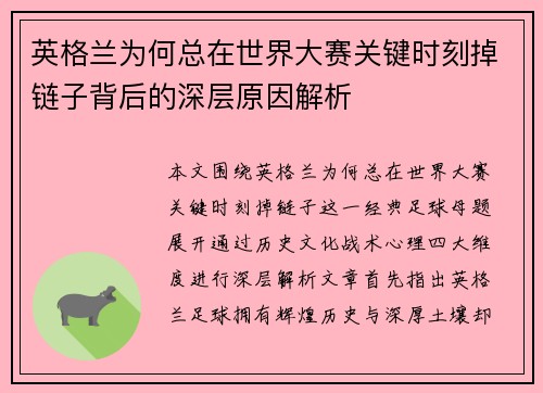英格兰为何总在世界大赛关键时刻掉链子背后的深层原因解析