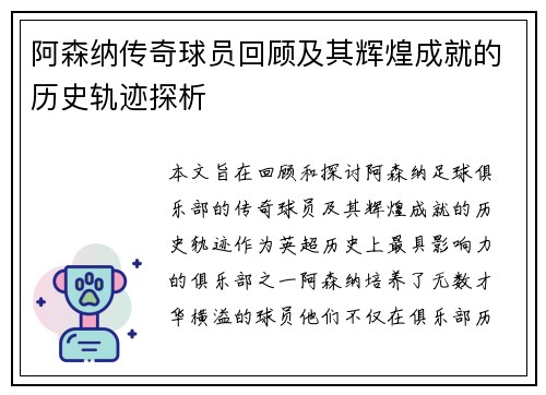 阿森纳传奇球员回顾及其辉煌成就的历史轨迹探析