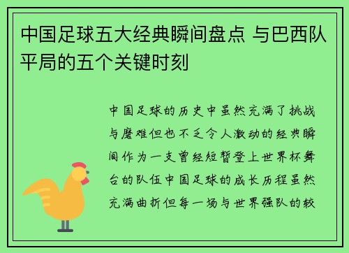 中国足球五大经典瞬间盘点 与巴西队平局的五个关键时刻