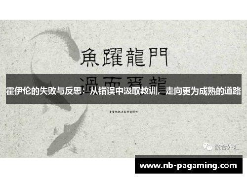 霍伊伦的失败与反思：从错误中汲取教训，走向更为成熟的道路