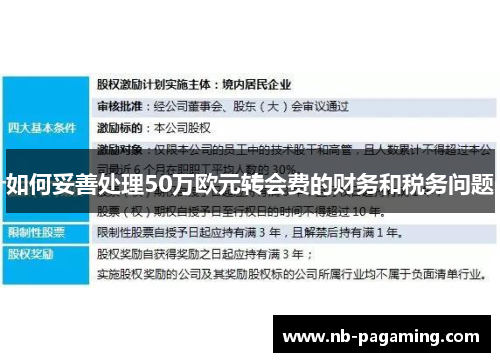 如何妥善处理50万欧元转会费的财务和税务问题