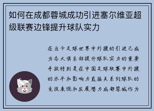 如何在成都蓉城成功引进塞尔维亚超级联赛边锋提升球队实力
