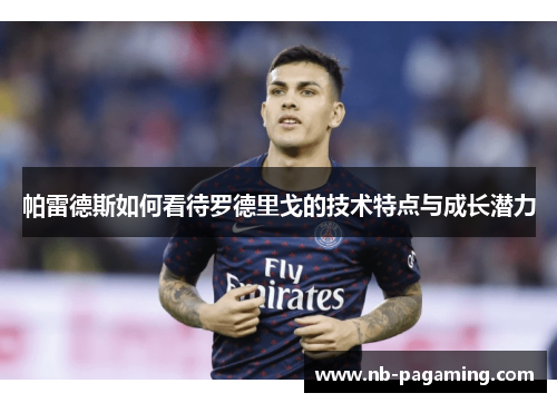 帕雷德斯如何看待罗德里戈的技术特点与成长潜力