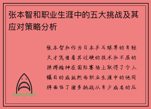 张本智和职业生涯中的五大挑战及其应对策略分析