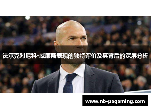 法尔克对尼科-威廉斯表现的独特评价及其背后的深层分析