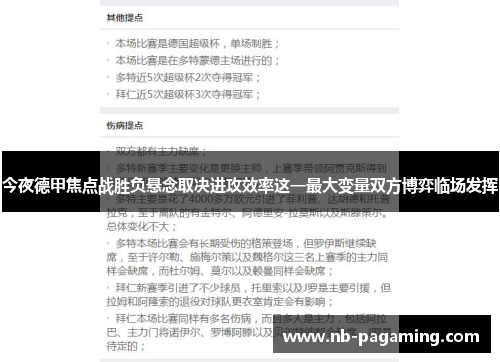 今夜德甲焦点战胜负悬念取决进攻效率这一最大变量双方博弈临场发挥