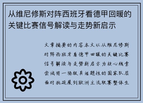 从维尼修斯对阵西班牙看德甲回暖的关键比赛信号解读与走势新启示