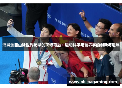 潘展乐自由泳世界纪录的突破背后：运动科学与营养学的创新与进展