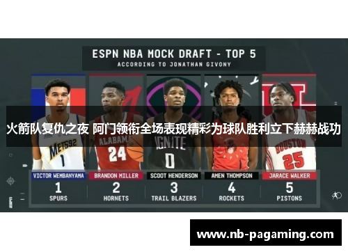 火箭队复仇之夜 阿门领衔全场表现精彩为球队胜利立下赫赫战功