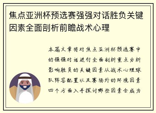 焦点亚洲杯预选赛强强对话胜负关键因素全面剖析前瞻战术心理