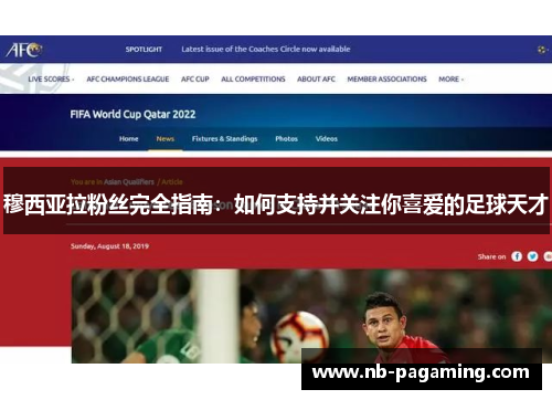 穆西亚拉粉丝完全指南：如何支持并关注你喜爱的足球天才