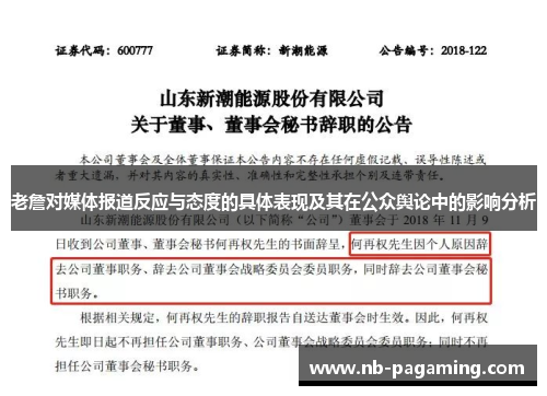 老詹对媒体报道反应与态度的具体表现及其在公众舆论中的影响分析