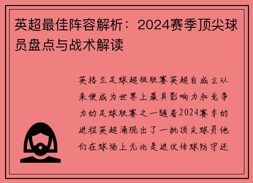 英超最佳阵容解析：2024赛季顶尖球员盘点与战术解读