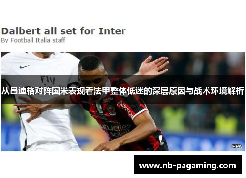 从吕迪格对阵国米表现看法甲整体低迷的深层原因与战术环境解析