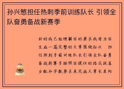 孙兴慜担任热刺季前训练队长 引领全队奋勇备战新赛季