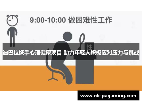 迪巴拉携手心理健康项目 助力年轻人积极应对压力与挑战