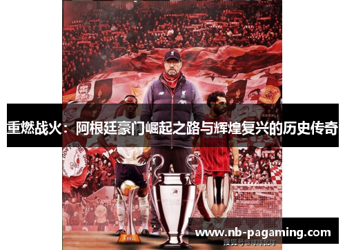 重燃战火：阿根廷豪门崛起之路与辉煌复兴的历史传奇