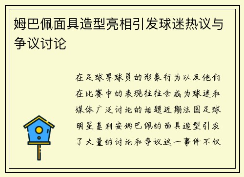 姆巴佩面具造型亮相引发球迷热议与争议讨论