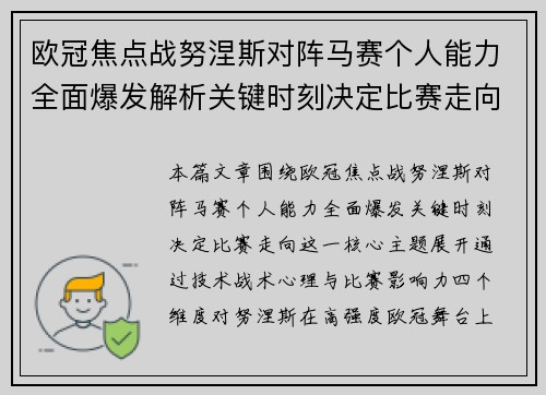 欧冠焦点战努涅斯对阵马赛个人能力全面爆发解析关键时刻决定比赛走向