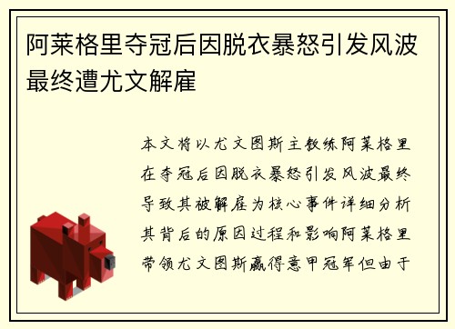 阿莱格里夺冠后因脱衣暴怒引发风波最终遭尤文解雇