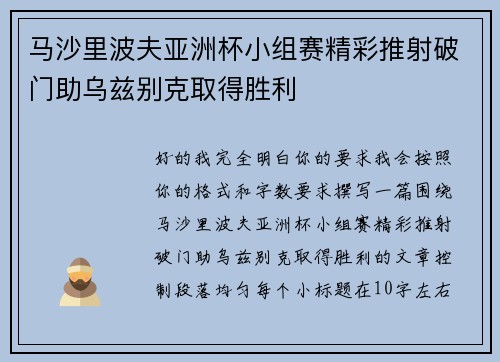 马沙里波夫亚洲杯小组赛精彩推射破门助乌兹别克取得胜利