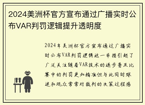 2024美洲杯官方宣布通过广播实时公布VAR判罚逻辑提升透明度