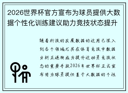 2026世界杯官方宣布为球员提供大数据个性化训练建议助力竞技状态提升