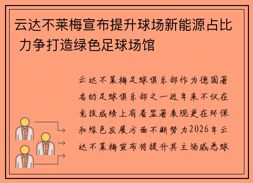 云达不莱梅宣布提升球场新能源占比 力争打造绿色足球场馆