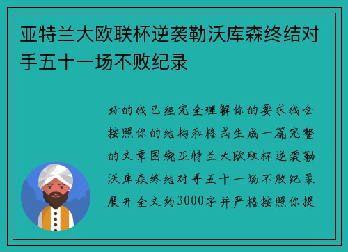 亚特兰大欧联杯逆袭勒沃库森终结对手五十一场不败纪录