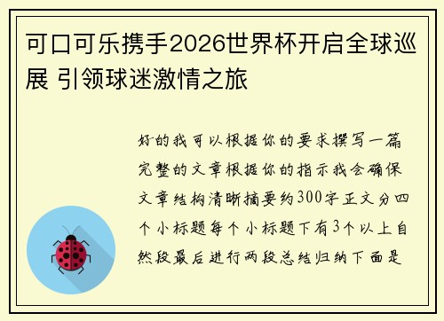 可口可乐携手2026世界杯开启全球巡展 引领球迷激情之旅