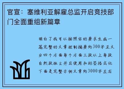 官宣：塞维利亚解雇总监开启竞技部门全面重组新篇章