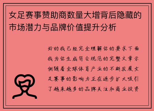 女足赛事赞助商数量大增背后隐藏的市场潜力与品牌价值提升分析